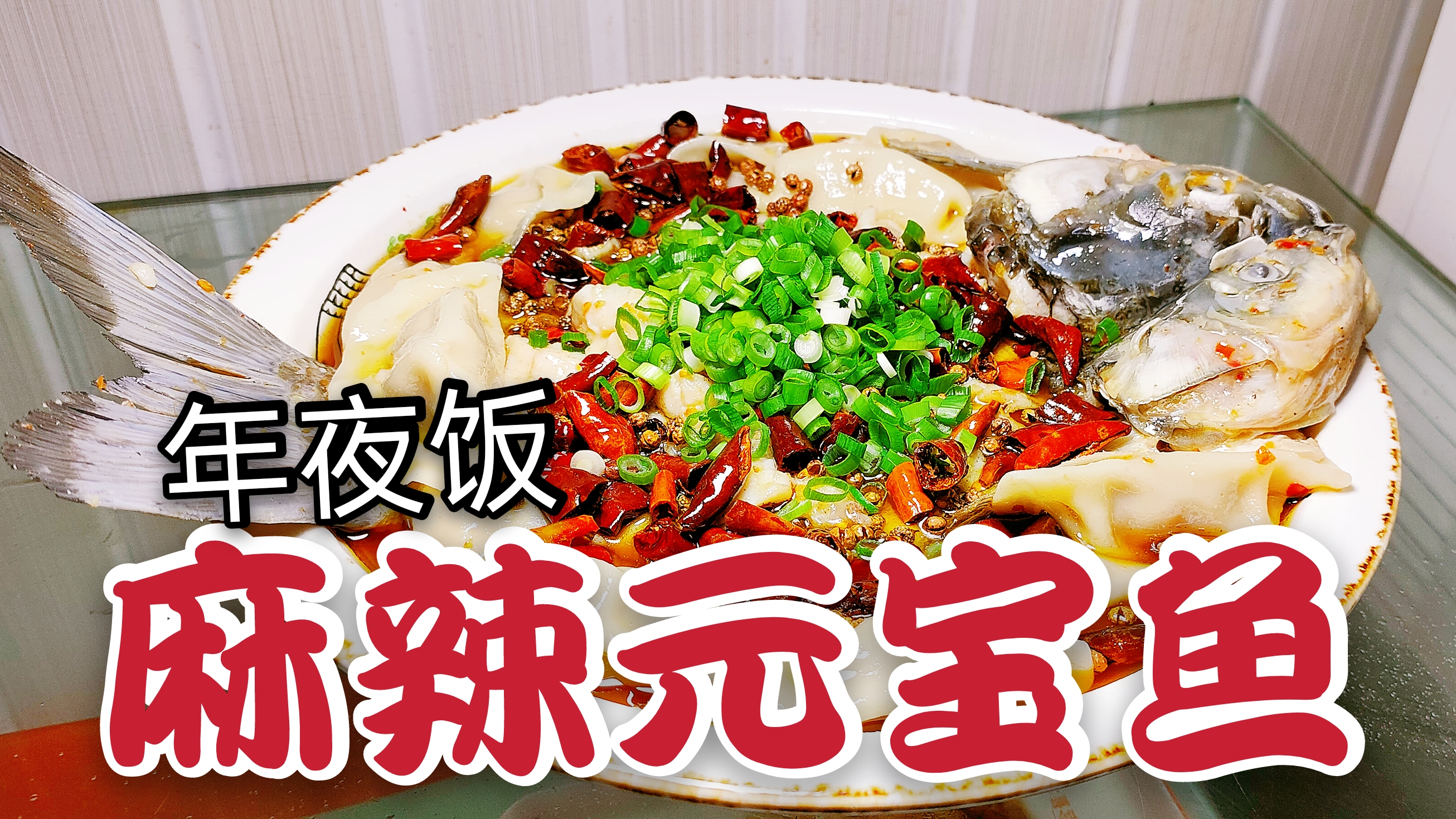 【年夜饭系列】有鱼有饺子“麻辣元宝鱼”美味过新年