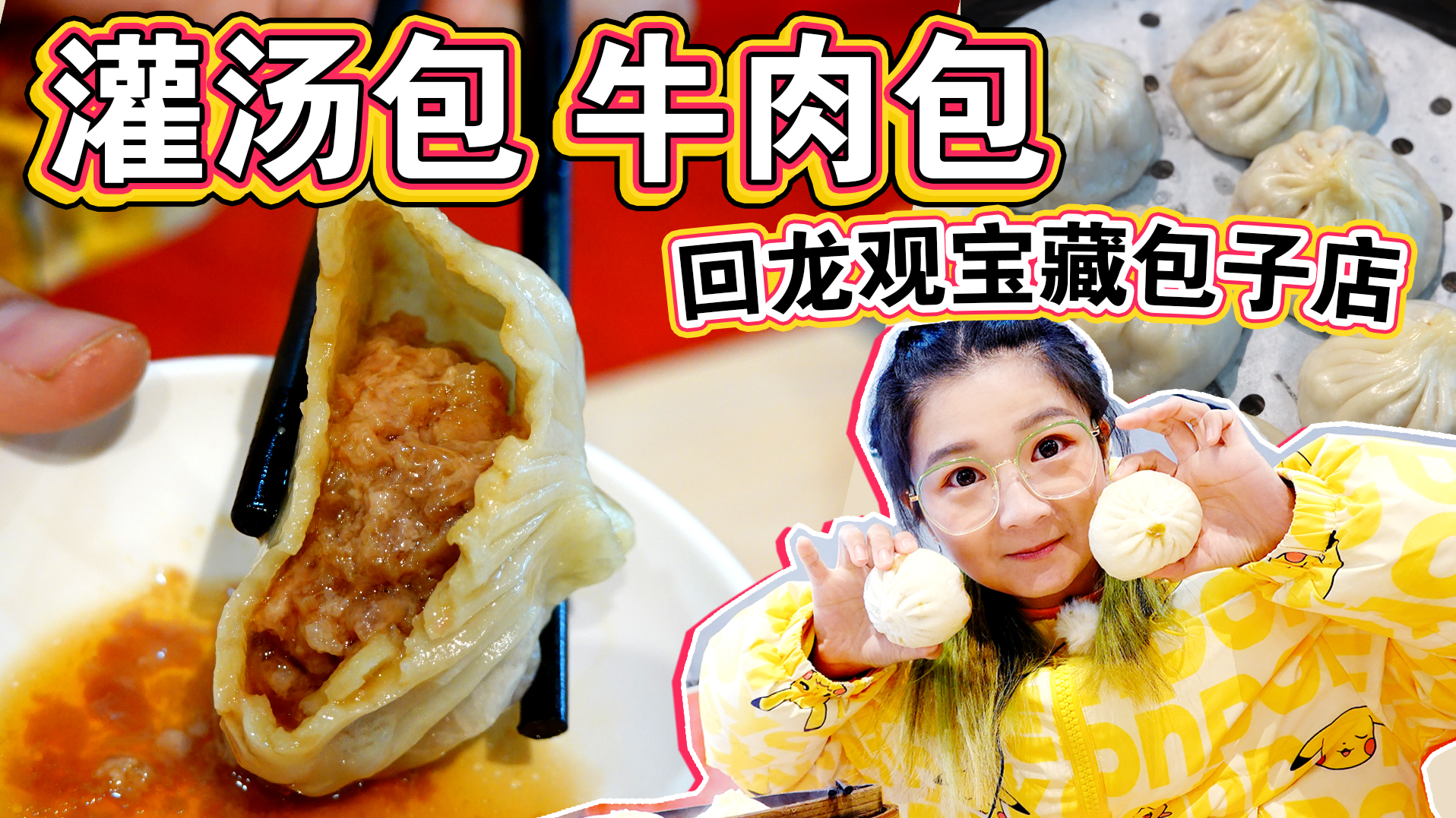 【逛吃北京】在回龙观吃到南方的灌汤包！皮儿薄汁儿多，甜口的！