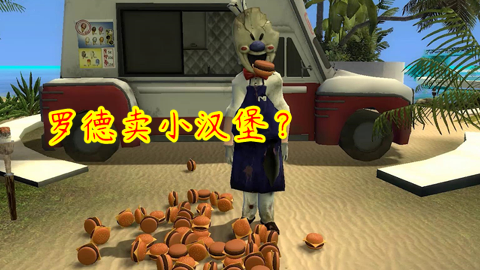 GMOD冰淇淋怪人：巴迪老师刚洗完澡，小汉堡就被罗德偷走了！