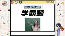 【学霸题】这样的老师很难不爱！