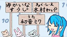 【初音ミク】愉快的数字【木村わいP】