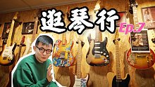 【逛琴行】第7集 Fender MB不同年份有何区别？Black1中国有几把？巴玫好吗？21品还是2