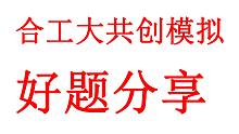 合工大共创几个模拟题分享【考研数学】小元老师，心一学长
