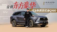 诠释东方豪华，试全新一代英菲尼迪QX60