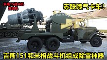 苏联喷气卡车！吉斯151和米格15战斗机组成除雪神器