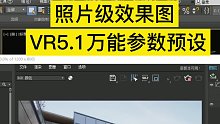 超写实照片效果图万能写实参数预设