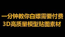 一分钟教你白嫖需要付费3D高质量模型贴图素材