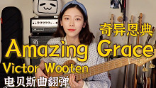 【圈圈酱】贝斯没声？听不见？来听这个！贝斯指弹曲《Amazing Grace》（《奇异恩典》）- V