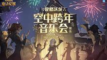 「霍格沃茨空中跨年音乐会」预告，一起在魔法世界跨年吧