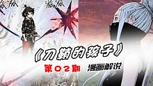【漫画解说】刀鞘的孩子第二期：罗飞爆发惊人气息，竟是多年前的混世魔王？
