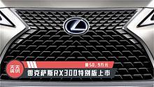 【天天资讯】售50.9万元，雷克萨斯RX300特别版上市