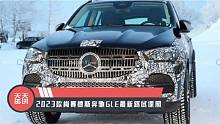 【天天资讯】2023款梅赛德斯奔驰GLE最新路试谍照