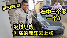 农村小伙刚买的新车，选牌号的时候，选中三个0一个8，运气太好了
