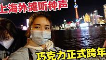 巧克力花600块打车去上海外滩，没跨年钟声，新年愿望会实现吗？