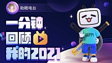 【年度报告】助眠电台的2021时光机