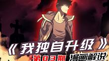 【漫画解说】我独自升级第三期：程肖宇获得系统外挂，重生？转生？