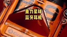 要说今年蓝牙耳机让人眼前一亮的，还得是重力星球#重力星球 #蓝牙耳机 #重力星球蓝牙耳机