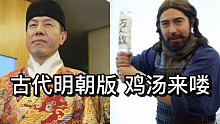 大明平行宇宙 鸡汤来喽