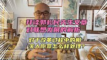 拜郭松民先生文章，对联想当前的解析，原罪要追究，这大是大非。