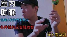 『室内助眠』打火机声 变魔术 敲击书本 耳边讲故事 ，听各种随机触发音，愿您入眠!