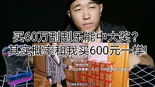 买60万的刮刮乐概率和我买600元的概率是一样的，不信我刮给你们看!