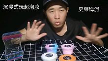 听说网红史莱姆气泡胶很好玩，忍不住买了几个，超便宜，只是延展性差了点！