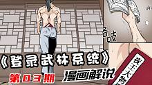 【漫画解说】登录武林系统第三期：因为怕疼所以就全点了体力？