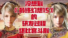 改标题、换女主、烂尾？《最终幻想15》的研发过程居然堪比宫斗剧？