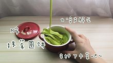 M家•抹茶圆饼|白噪声放松片 来杯下午茶吧～