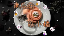 【诗崽史莱姆购分】万圣节不吃点南瓜吗？|南瓜小橘(*^▽^)/★*☆