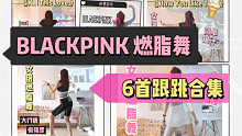 女团燃脂舞｜BLACKPINK合集，超简单的kpop有氧舞，零基础也能跳！6首跟跳，全身爆汗～