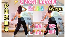 女团燃脂舞｜《Next Level》Aespa超火新歌！简单爆汗又上头～有氧尊巴减脂舞蹈零基础友好
