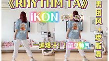 hip-pop男团风｜燃脂尊巴舞，超飒！超爆汗！iKON《Rhythm Ta》减压减脂有氧zumba