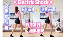 女团燃脂舞｜fx函数团《Electric Shock》新手入门，一首歌瘦身～二代女团经典，电音来袭！