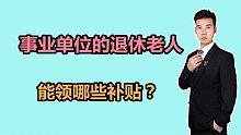 机关事业单位的退休老人，都能领取哪些补贴？真的羡慕了