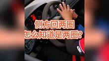 侧方回两圈，怎么知道是两圈！