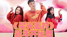 【白小白】《星光派对》新年开运舞！祝大家运势全开