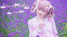 【凡茄酱】☁《KISS ME BABY!!!》☁薰衣草盛开的时候大声说我超喜欢你鸭！(๑′u‵๑)Ｉ