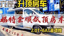 福特全顺低顶房车，2+2+2全新布局，双航空座椅还带独立卫浴间