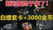 新彩蛋来了！白嫖紫卡+3000金币【哈利波特：魔法觉醒】