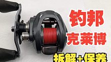 【黑熊路亚】钓邦7速克莱博水滴轮拆解保养