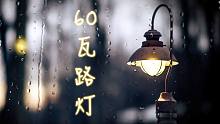 【原创】如果你也独自承受着苦痛，就来听听这首『60瓦路灯』吧！