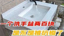 本想省点钱把坏的洗手盆修复好来废物利用，结果一不小心又被坑