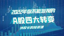 洪榕：2022年你不能忽视的A股四大转变