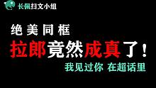 【长佩】拉郎cp竟然有一天变成了真的？！