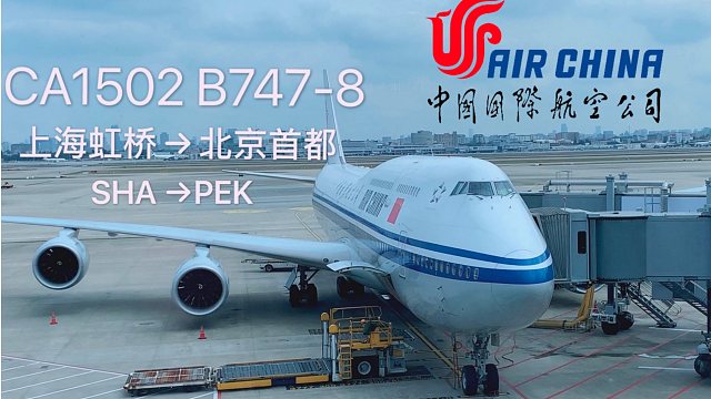 航班飞行记录|国航ca1502 波音747-8|上海虹桥—北京首都
