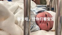 #刚刚出生的小宝宝 #初为人母 
初次见面，杨莐予，我用命换来的小家伙。