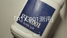 「Lily Slime」PTX-001测评 牛头完美平价替代？