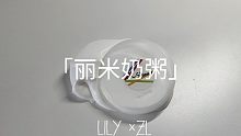 「Lily Slime」丽米奶粥——来自阿榆的爱！！！