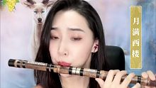【笛子】 《月满西楼》 笛子吹的好不好不知道，动作一定要飘逸